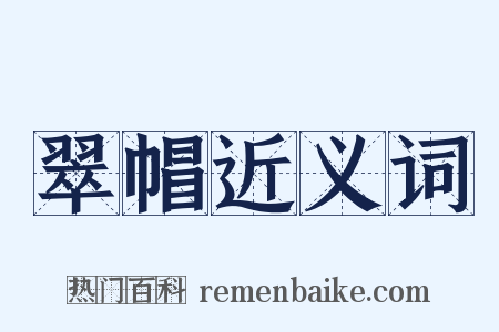 翠帽近义词是什么意思的图片